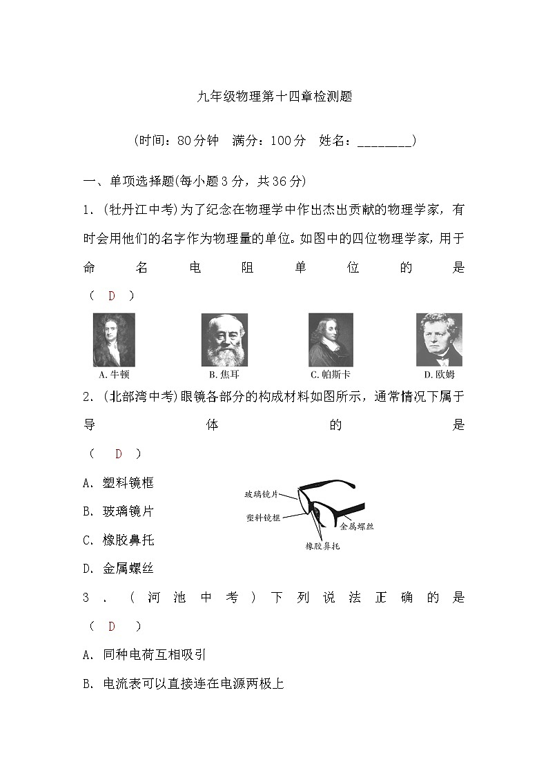 粤沪版九年级物理第十四章检测题(word版，含答案)第1页