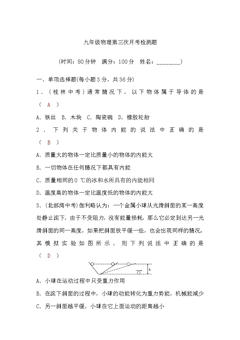 粤沪版九年级物理第三次月考检测题(word版，含答案)第1页