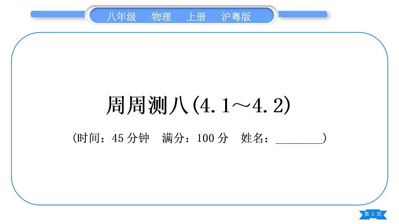 粤沪版八年级物理上单元周周测八(4.1～4.2)习题课件第1页