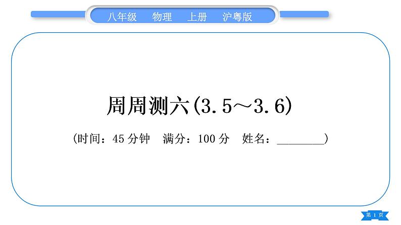 粤沪版八年级物理上单元周周测六(3.5～3.6)习题课件第1页