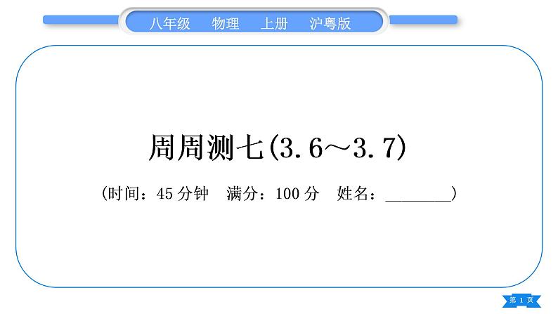 粤沪版八年级物理上单元周周测七(3.6～3.7)习题课件01