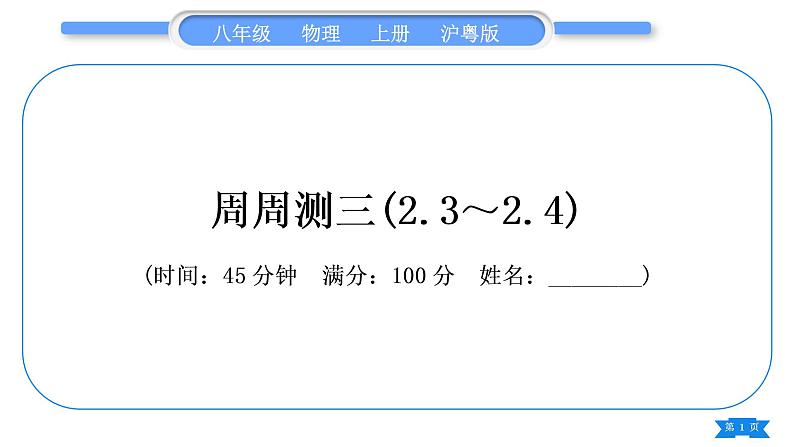 粤沪版八年级物理上单元周周测三(2.3～2.4)习题课件第1页