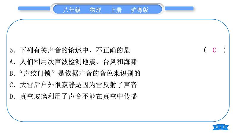 粤沪版八年级物理上单元周周测三(2.3～2.4)习题课件第6页