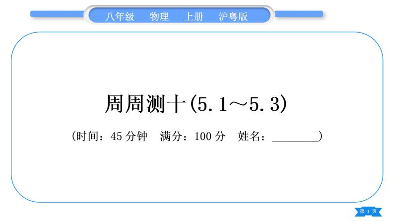 粤沪版八年级物理上单元周周测十(5.1～5.3)习题课件01