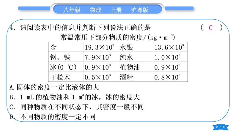 粤沪版八年级物理上单元周周测十(5.1～5.3)习题课件05