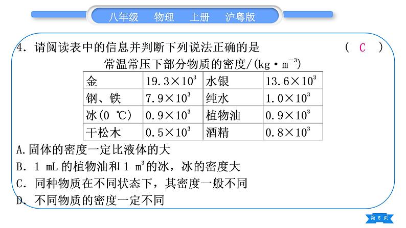 粤沪版八年级物理上单元周周测十(5.1～5.3)习题课件05