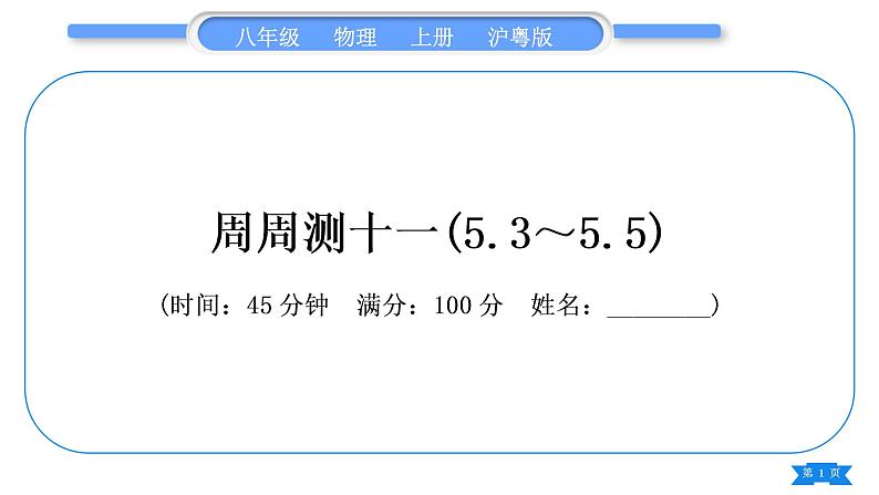 粤沪版八年级物理上单元周周测十一(5.3～5.5)习题课件01