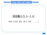 粤沪版八年级物理上单元周周测五(3.3～3.4)习题课件