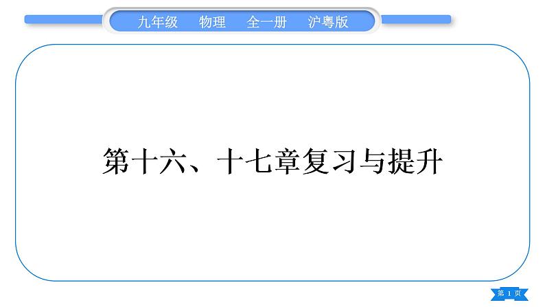 粤沪版九年级物理第十六、十七章复习与提升习题课件01