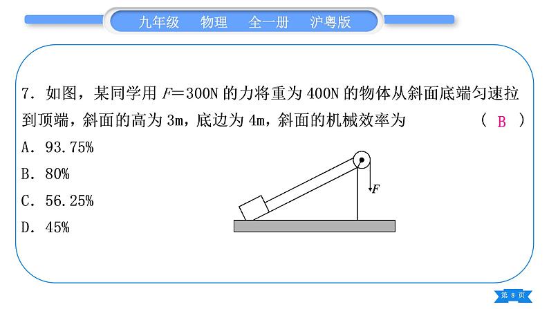 粤沪版九年级物理单元周周测二(11.3－11.4)习题课件08