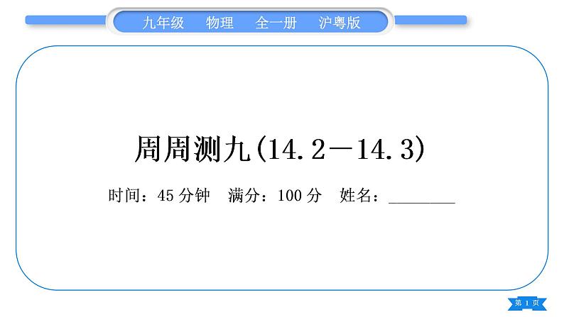 粤沪版九年级物理单元周周测九(14.2－14.3)习题课件01