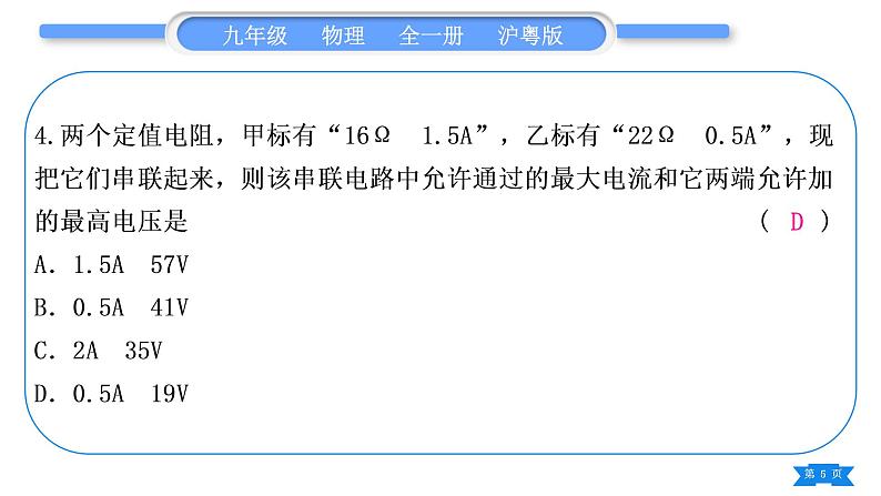 粤沪版九年级物理单元周周测九(14.2－14.3)习题课件05