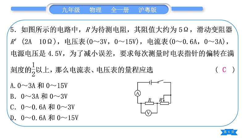 粤沪版九年级物理单元周周测九(14.2－14.3)习题课件06