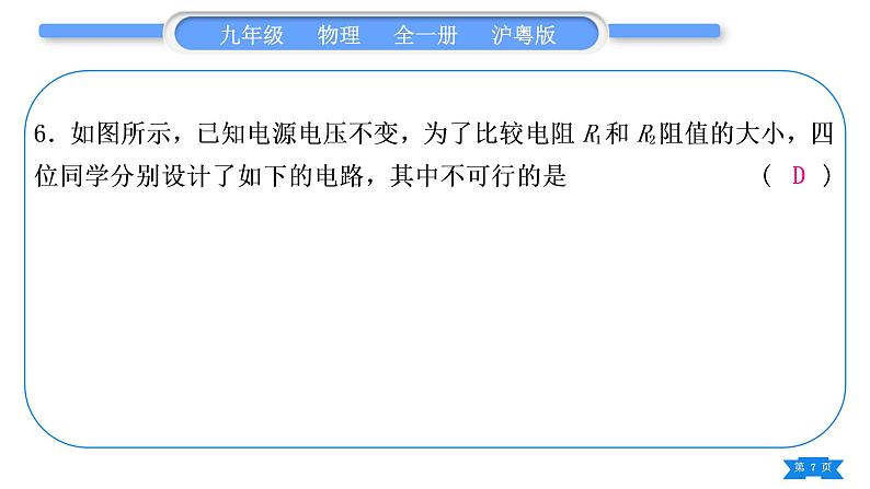 粤沪版九年级物理单元周周测九(14.2－14.3)习题课件07