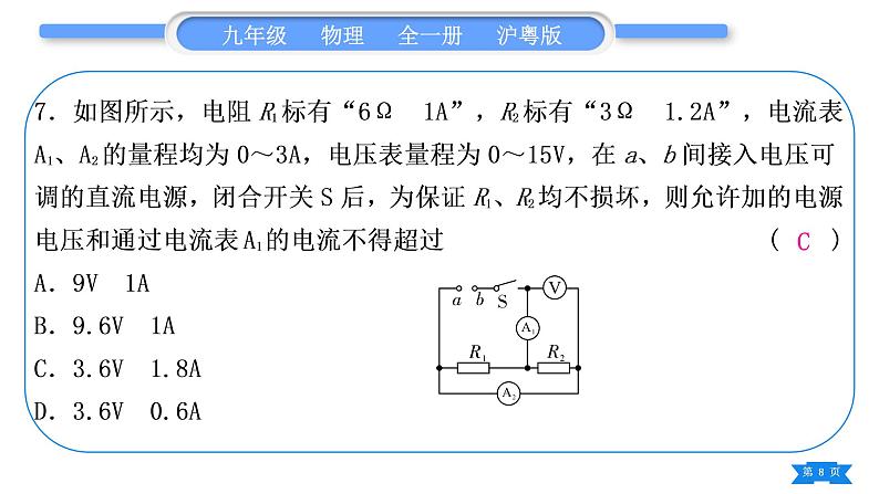 粤沪版九年级物理单元周周测九(14.2－14.3)习题课件08