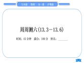 粤沪版九年级物理单元周周测六(13.3－13.6)习题课件