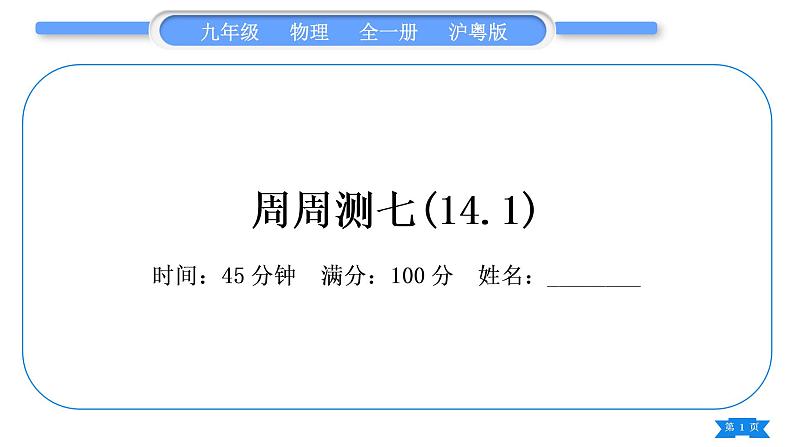 粤沪版九年级物理单元周周测七(14.1)习题课件01