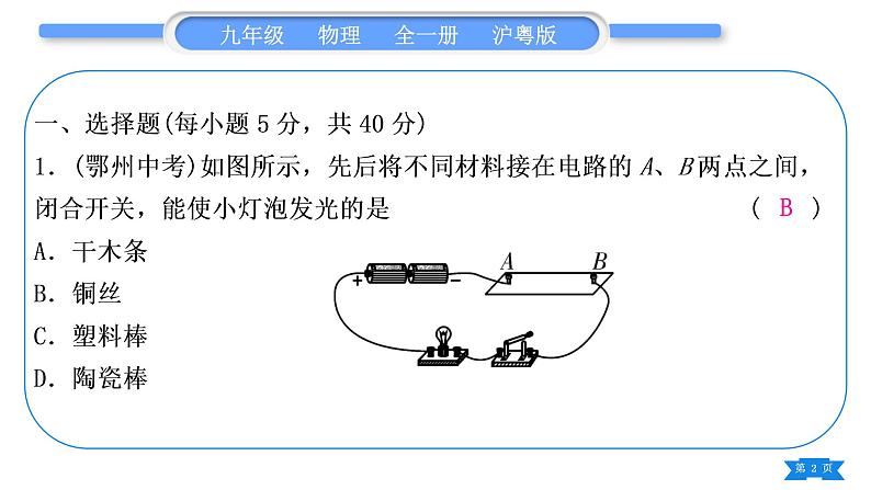 粤沪版九年级物理单元周周测七(14.1)习题课件02