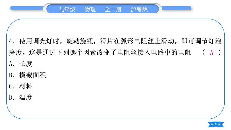 粤沪版九年级物理单元周周测七(14.1)习题课件05