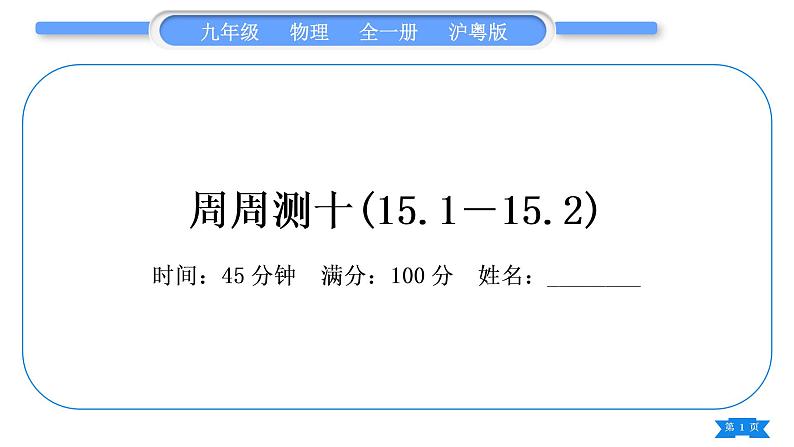 粤沪版九年级物理单元周周测十(15.1－15.2)习题课件第1页