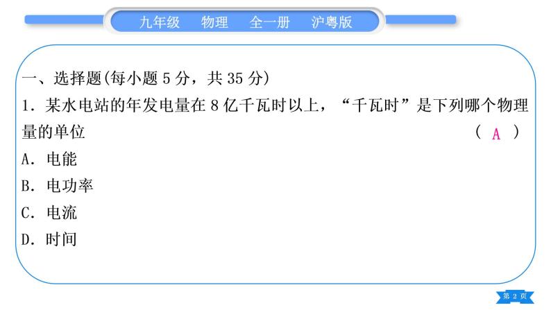 粤沪版九年级物理单元周周测十(15.1－15.2)习题课件02