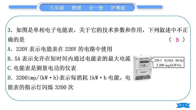 粤沪版九年级物理单元周周测十(15.1－15.2)习题课件第4页