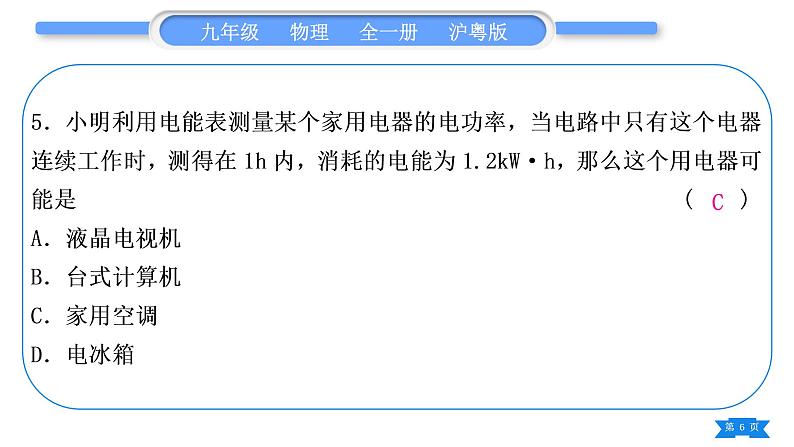 粤沪版九年级物理单元周周测十(15.1－15.2)习题课件第6页