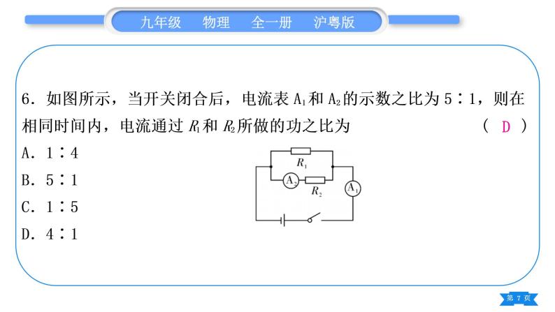 粤沪版九年级物理单元周周测十(15.1－15.2)习题课件07