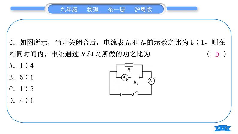 粤沪版九年级物理单元周周测十(15.1－15.2)习题课件第7页