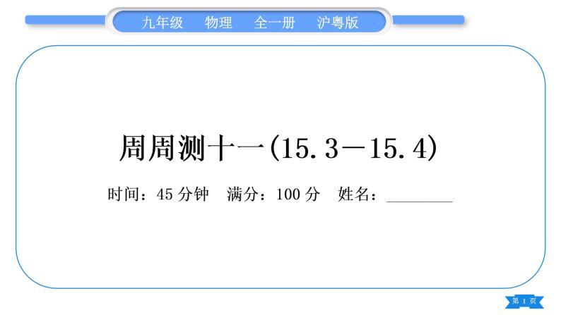 粤沪版九年级物理单元周周测十一(15.3－15.4)习题课件01