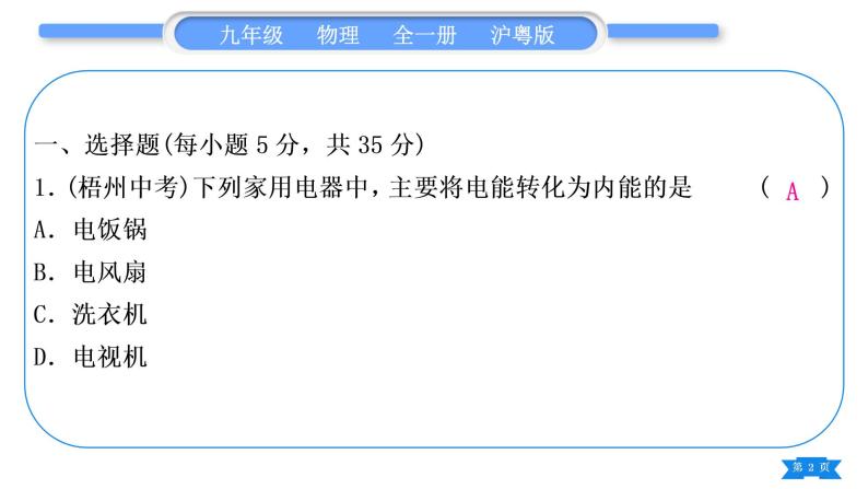 粤沪版九年级物理单元周周测十一(15.3－15.4)习题课件02