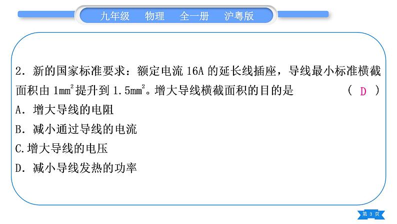 粤沪版九年级物理单元周周测十一(15.3－15.4)习题课件03