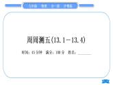 粤沪版九年级物理单元周周测五(13.1－13.4)习题课件