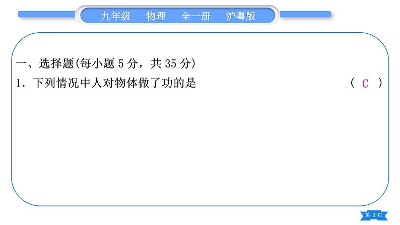 粤沪版九年级物理单元周周测一(11.1－11.2)习题课件02