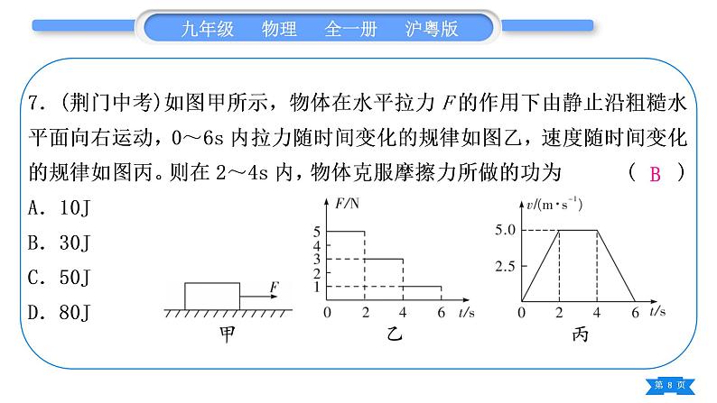 粤沪版九年级物理单元周周测一(11.1－11.2)习题课件08