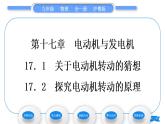 粤沪版九年级物理第十七章电动机与发电机17.1关于电动机转动的猜想17.2探究电动机转动的原理习题课件