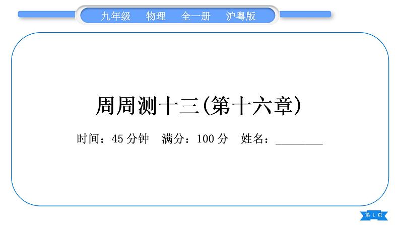 粤沪版九年级物理单元周周测十三(第十六章)习题课件01