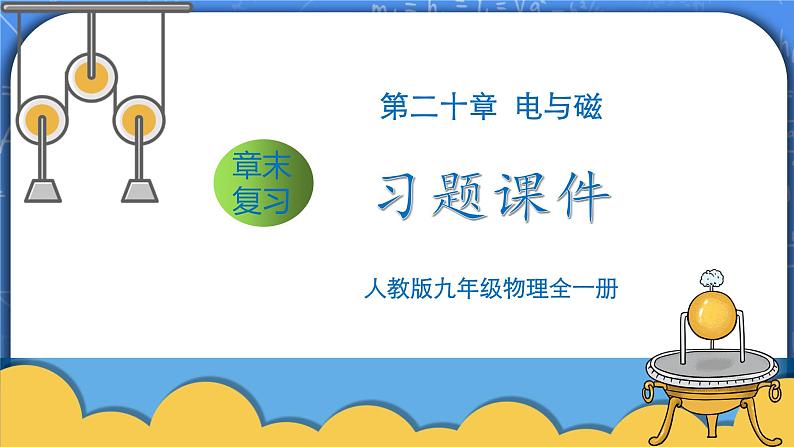 第20章《电与磁》章末复习习题课ppt课件+教案+测试卷01