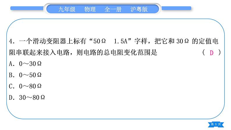 粤沪版九年级物理单元周周测八(14.2)习题课件第5页