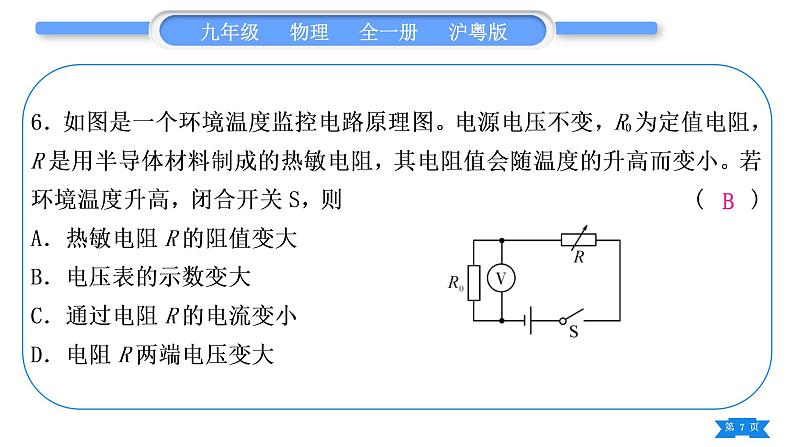 粤沪版九年级物理单元周周测八(14.2)习题课件第7页