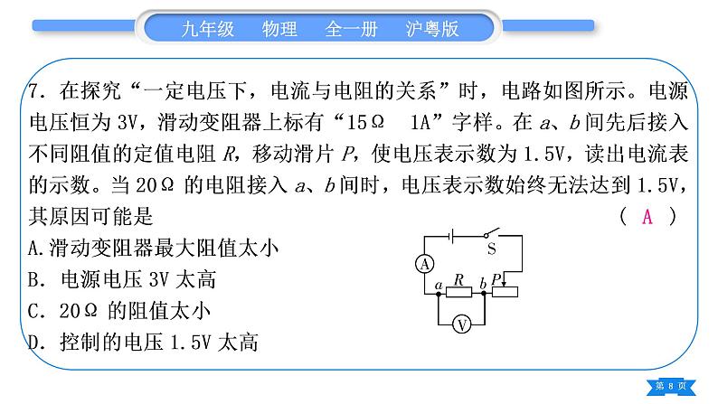 粤沪版九年级物理单元周周测八(14.2)习题课件第8页