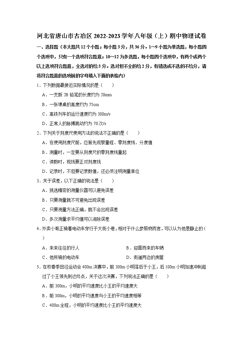 河北省唐山市古冶区2022-2023学年八年级上学期期中物理试卷(含答案)01