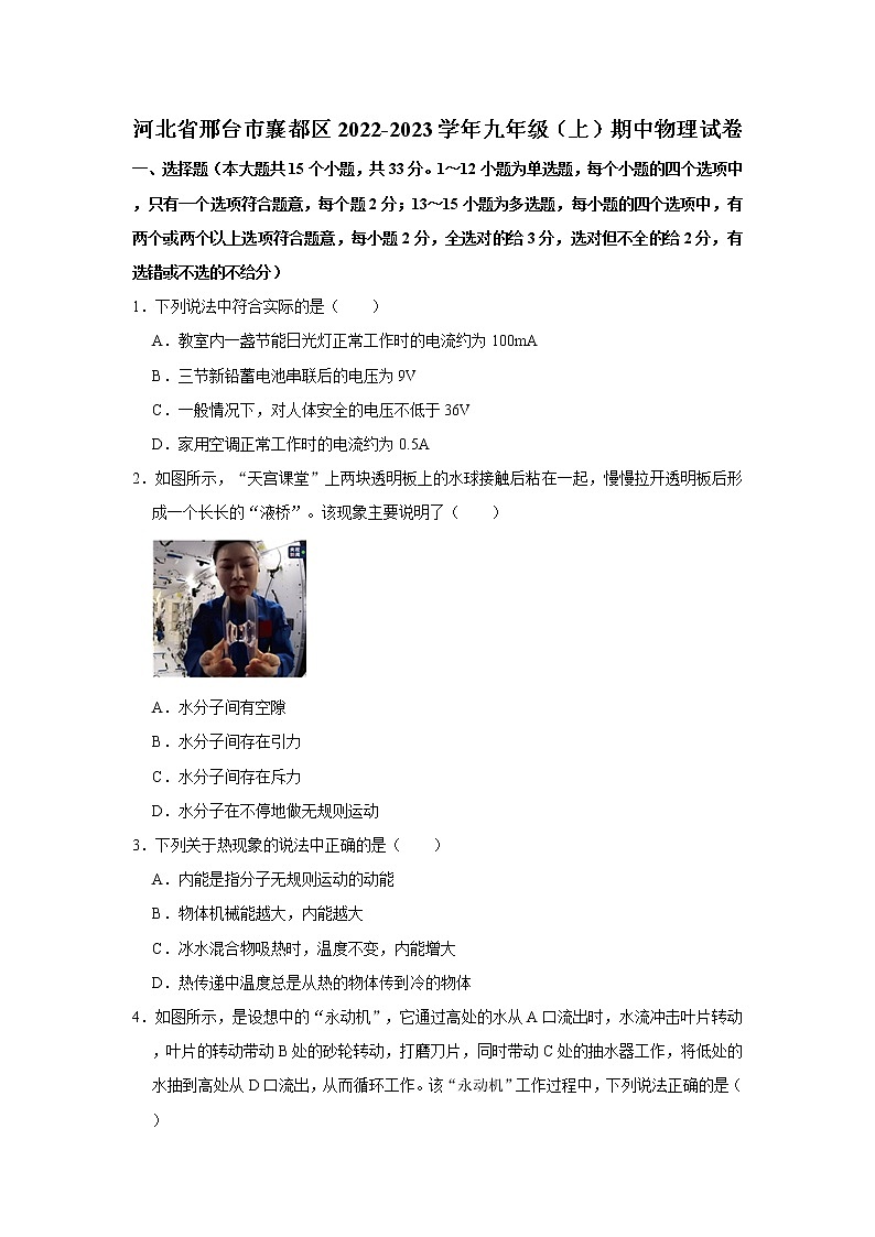 河北省邢台市襄都区2022-2023学年九年级上学期期中考试物理试卷(含答案)第1页