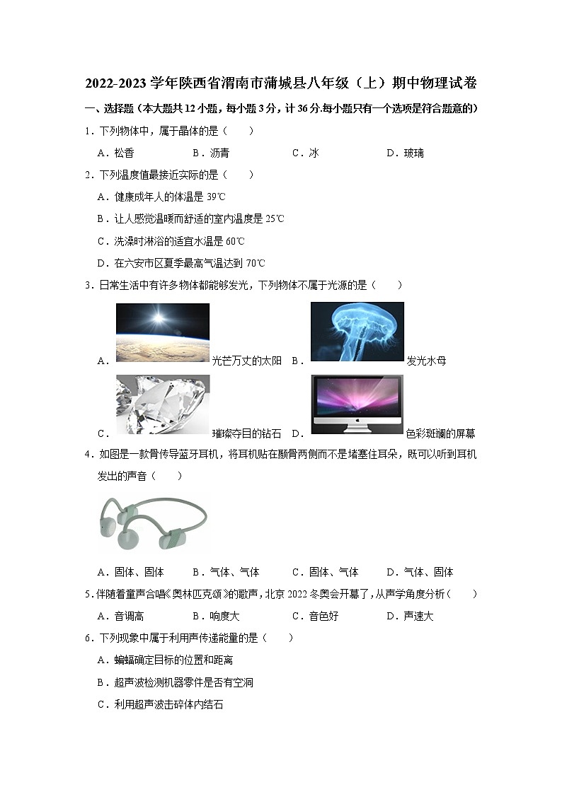 陕西省渭南市蒲城县2022-2023学年上学期八年级期中物理试题(含答案)01