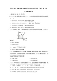 河南省鹤壁外国语中学2022-2023学年九年级上学期第二次月考物理试卷(含答案)