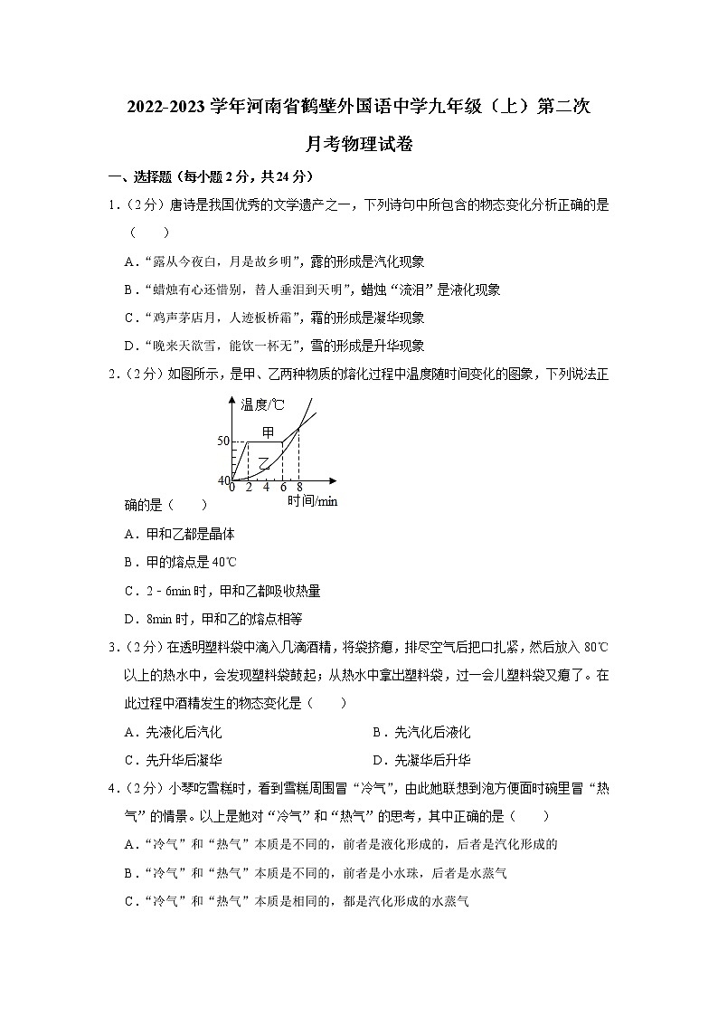 河南省鹤壁外国语中学2022-2023学年九年级上学期第二次月考物理试卷(含答案)01