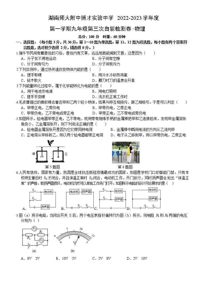 湖南师大附中博才实验中学2022-2023学年九年级上学期第三次月考物理试卷(含答案)01