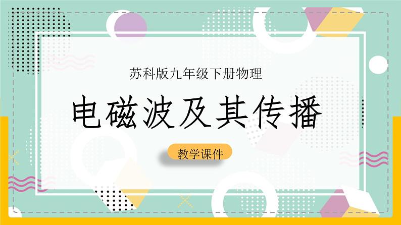 苏科版九下物理 17.2电磁波及其传播（课件+内嵌式视频）01