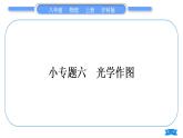 沪科版八年级物理上第四章多彩的光专题六光学作图习题课件