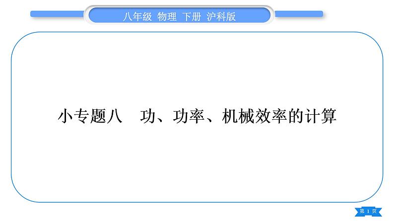 沪科版八年级物理下第十章机械与人专题八功、功率、机械效率的计算习题课件第1页